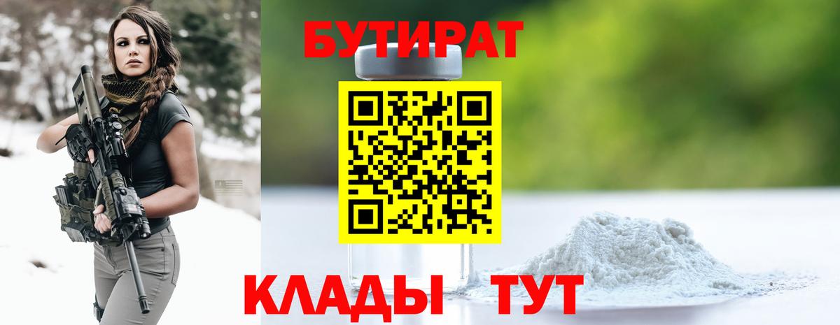 Бутират бутик Мирный